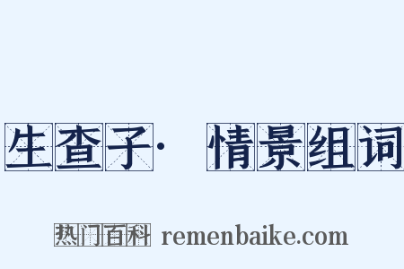 生查子·情景组词是什么意思的图片